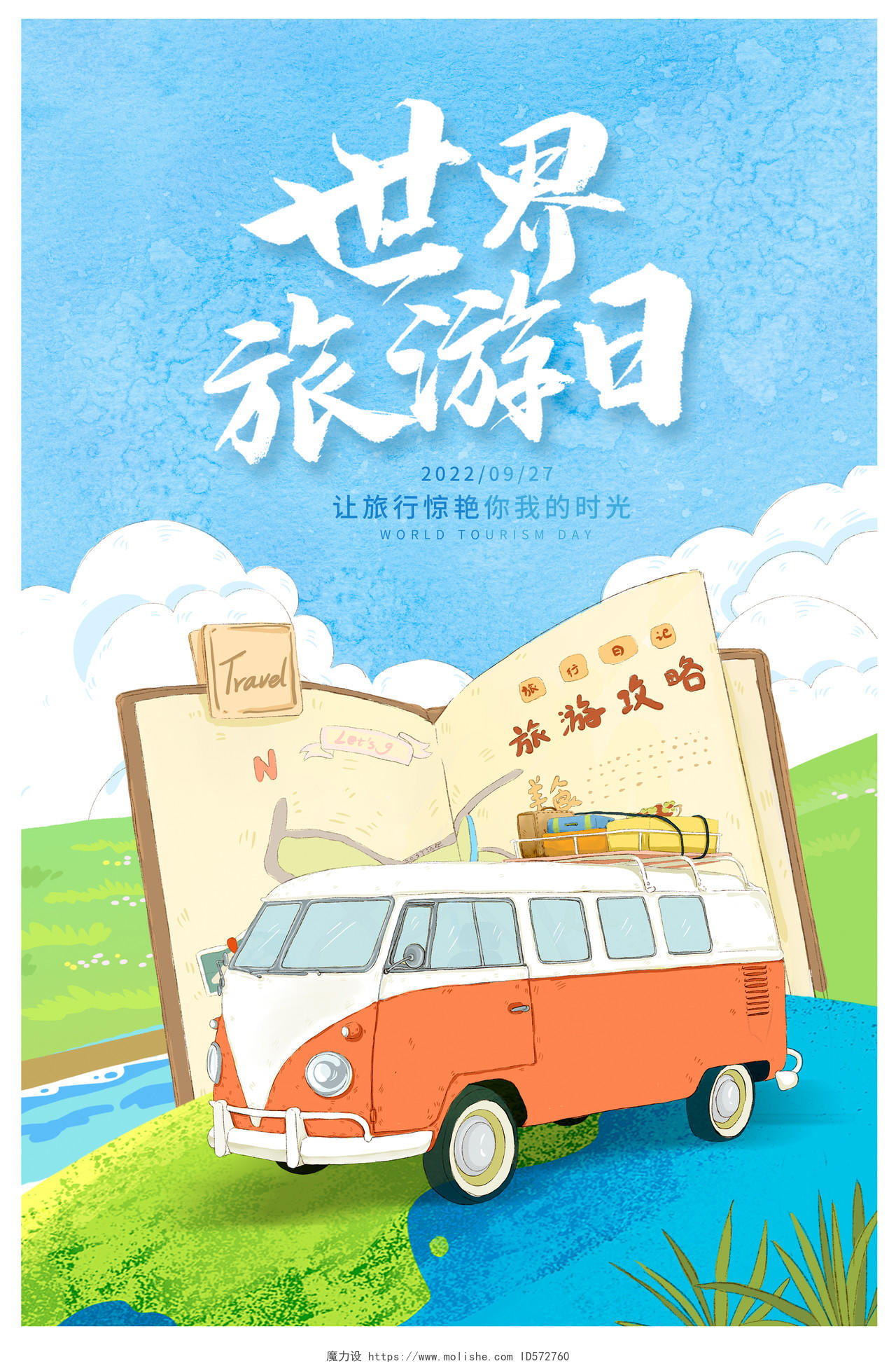 蓝色插画世界旅游日宣传海报设计